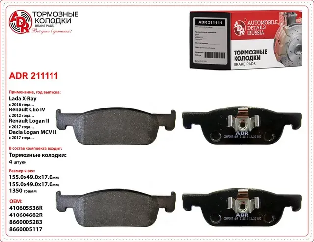 КОЛОДКИ ПЕР ТОРМ.ЛОГАН 2,XRAY (155ММ)(ВАРИАНТ 1)(410605536R)(GDB2157) (ADR) ADR. Артикул ADR211111
