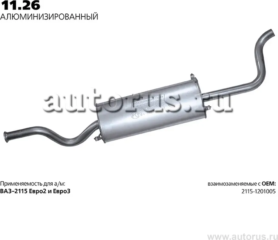 Глушитель (задняя часть) (Transmaster). Артикул 11.26AL