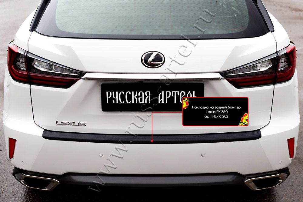 Накладка Русская Артель на задний бампер для Lexus RX IV 300, 350 AWD, 450h 2015-2019. Артикул NL-161202
