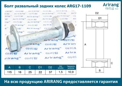 Болт развальный задних колес (Arirang). Артикул ARG171109