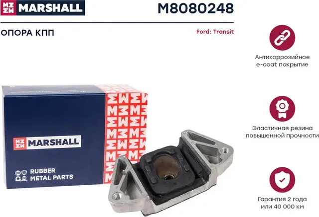 Опора кпп Ford  Transit 06- () (Marshall). Артикул M8080248