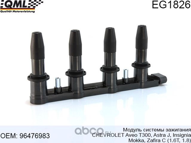 Модуль зажигания AveoAstraInsigniaMokka1.6T,1.8 (QML). Артикул EG1826