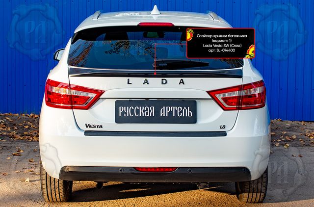 Спойлер Русская Артель крышки багажника (вариант 1) для ВАЗ Lada Vesta I универсал, Vesta Cross I универсал 2018-2026. Артикул SL-074400