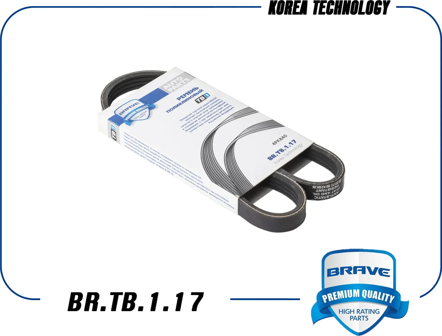 Ремень поликлиновой (Brave). Артикул BR.TB.1.17