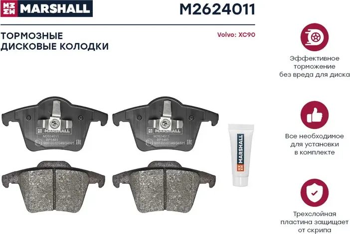 Торм. колодки дисковые задн. Volvo XC90 I 02- () (Marshall). Артикул M2624011