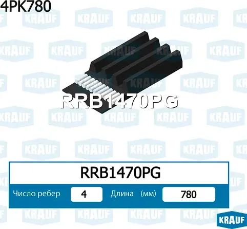Ремень поликлиновой Krauf. Артикул RRB1470PG