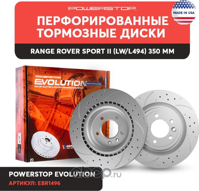 ЗАДНИЙ ТОРМОЗНОЙ ДИСК EVOLUTION С ПЕРФОРАЦИЕЙ И НА (Powerstop). Артикул EBR1496