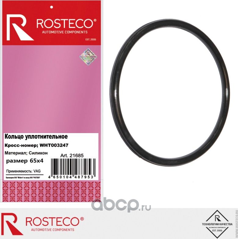 Кольцо уплотнительное (Rosteco). Артикул 21685