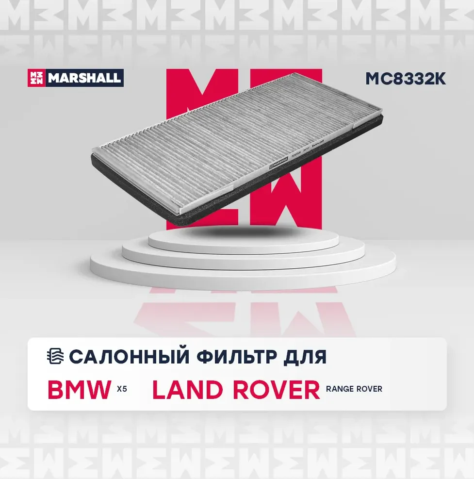 Фильтр салонный угольный (Marshall). Артикул MC8332K
