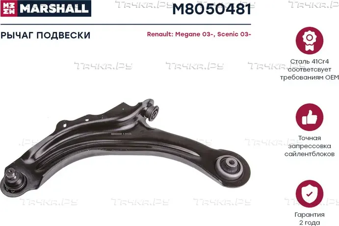 Рычаг подвески передн. лев. RENAULT GRAND SCENIC II (JM0/1_) 04/2004 - 06/2009 ( (Marshall) Marshall. Артикул M8050481