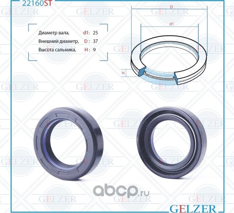 22160ST Сальник рулевого механизма 25x37x9 (Gelzer). Артикул 22160ST