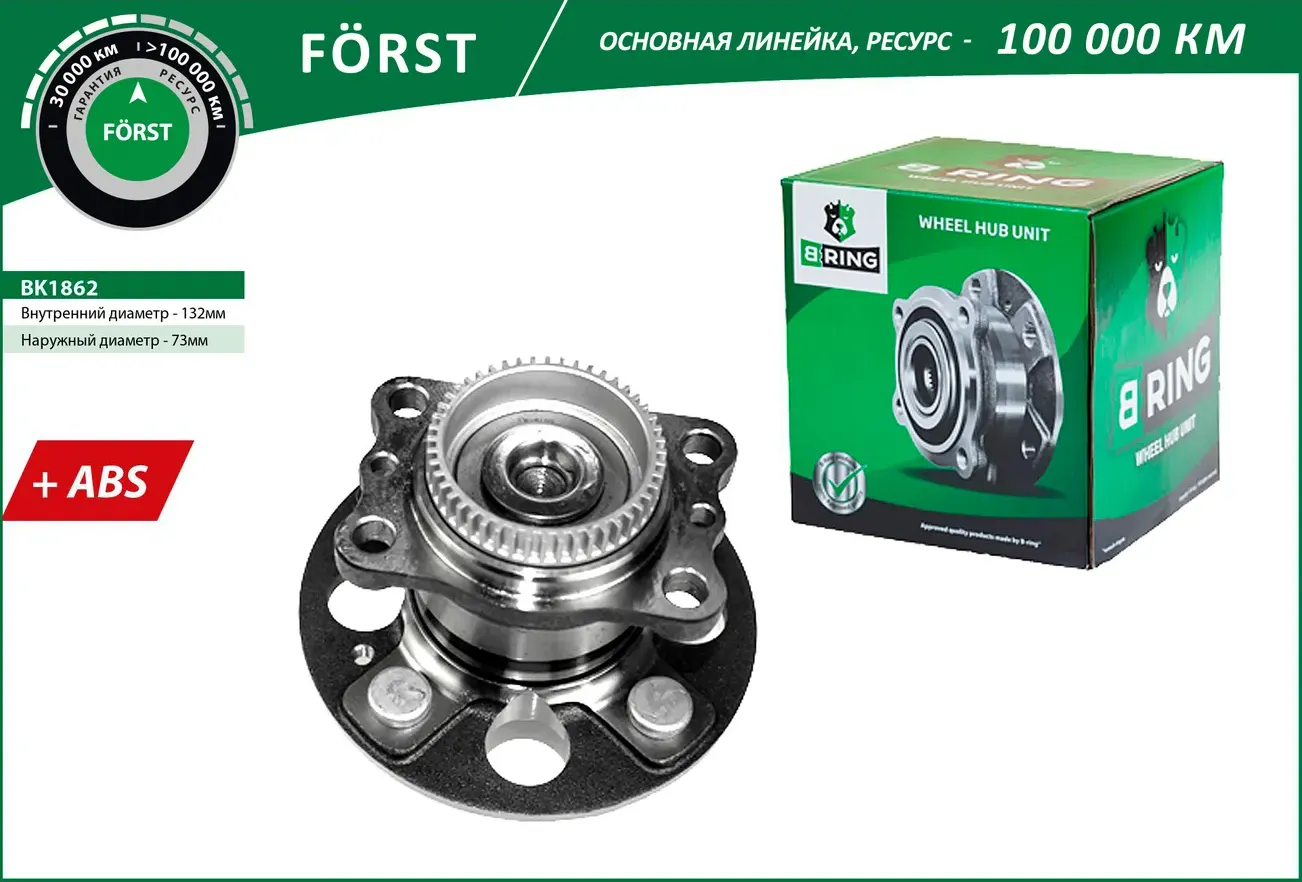 Ступица с подшип. в сборе KIA Rio III (11-) (задн.) [d=132 с ABS] (BK1862) B-RING FORST B-Ring. Артикул bk1862