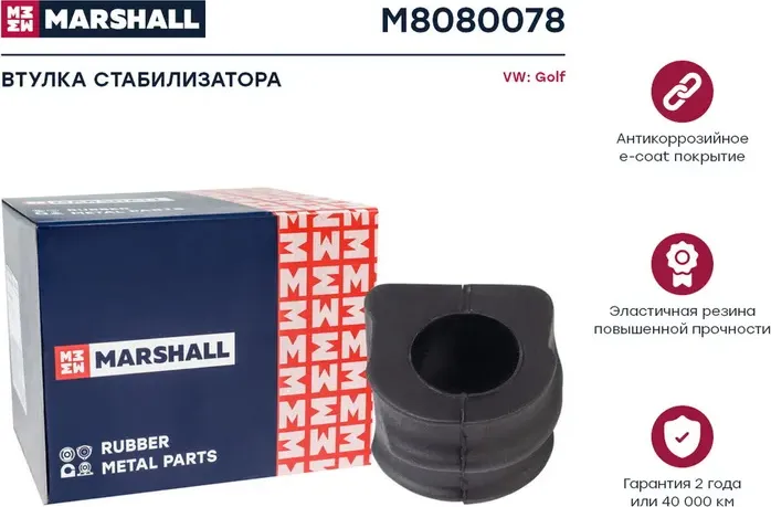 Втулка стабилизатора (Marshall). Артикул M8080078