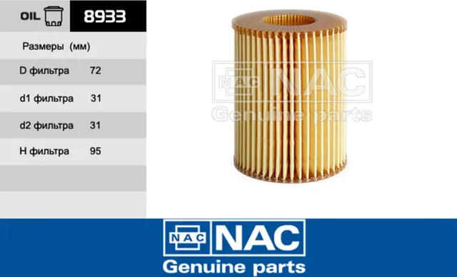 NAC Эл. фильтр. оч. масла MERCEDES-BENZ Sprinter II,III. Артикул 8933