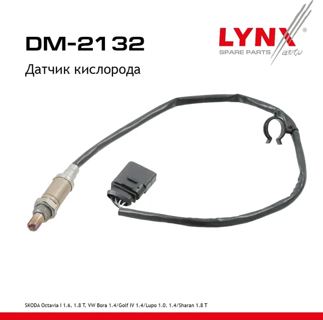 Датчик кислорода (Lynxauto). Артикул DM2132