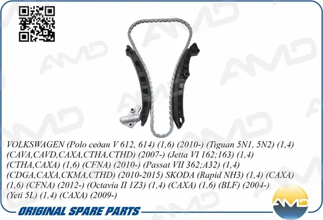 Комплект цепи ГРМ VAG POLO/JETTA/RAPID/OCTAVIA 10- 1.4/1.6 (цепь + натяж + два у (AMD). Артикул AMDKITCS27