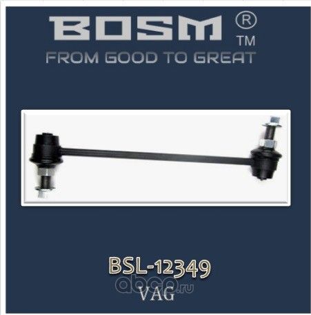 СТОЙКА СТАБИЛИЗАТОРА ПЕРЕДНЯЯ ПРАВ=ЛЕВ BOSM BSL-12349 VAG 7H5 411 317 A Bosm. Артикул BSL12349