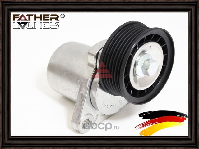 Натяжитель приводного ремня в сборе (Father). Артикул F2141R44