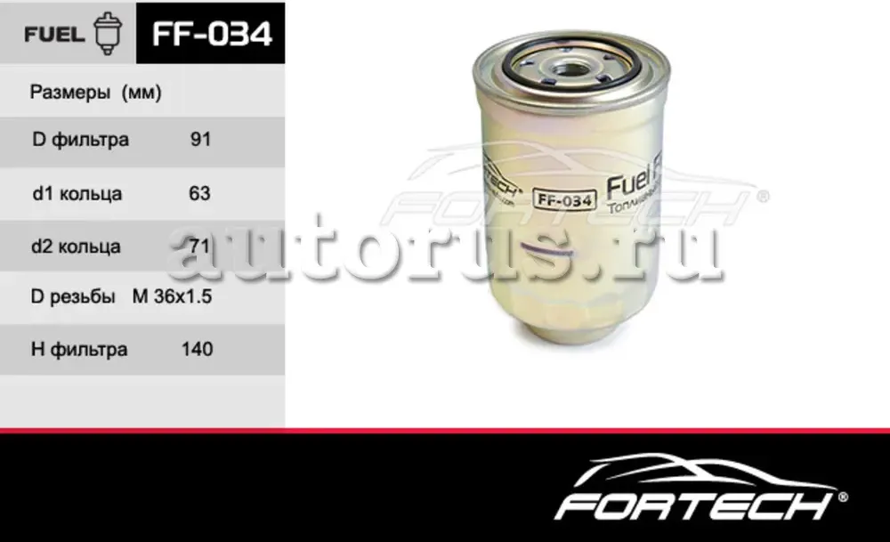 Фильтр топливный TOYOTA: Avensis II 03-05, Camry (Fortech). Артикул FF034