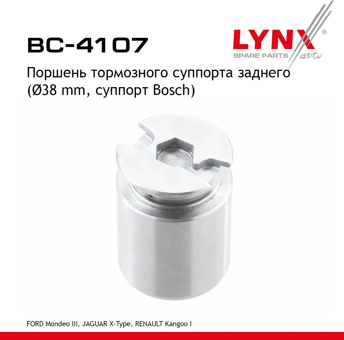 Поршень тормозного суппорта заднего (d 38 mm  суппорт Bosch) FORD Mondeo III 00>  JAGUAR X-Type 02>  (Lynxauto). Артикул bc-4107