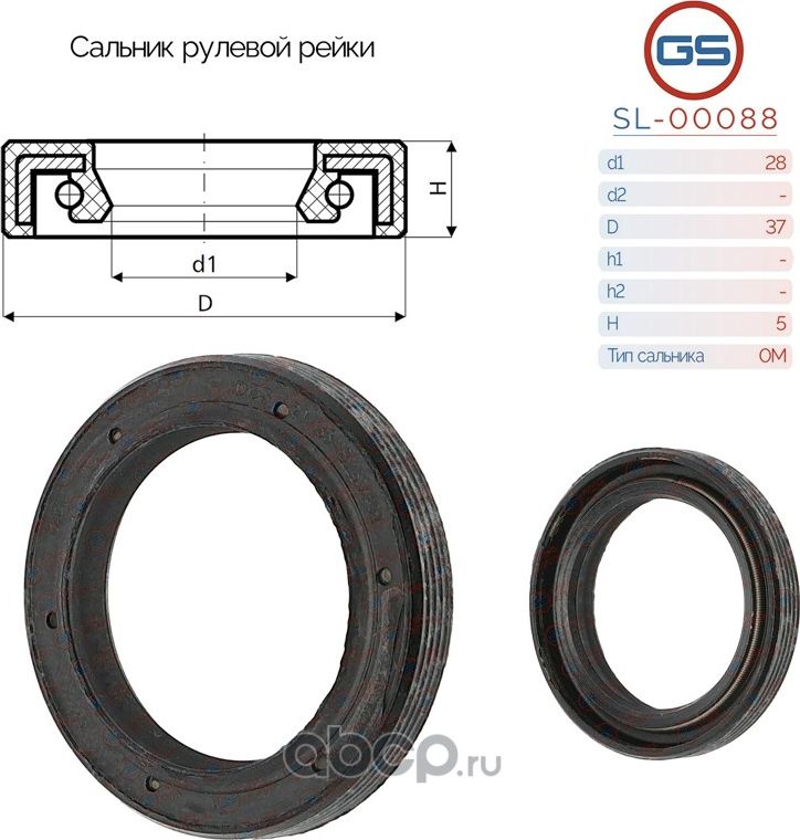 Сальник рулевой рейки 28 37 5 (GS). Артикул SL00088