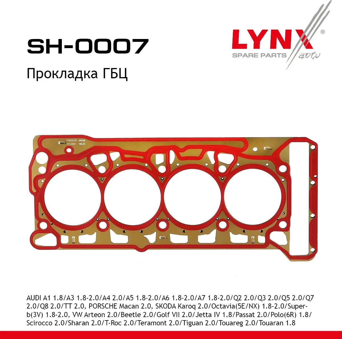 Прокладка ГБЦ AUDI A1 1.8 14> / A3 1.8-2.0 12> / A4 2.0 11> / A5 1.8-2.0 13-17 / A6 1.8-2.0 14-18 /  (Lynxauto). Артикул sh-0007