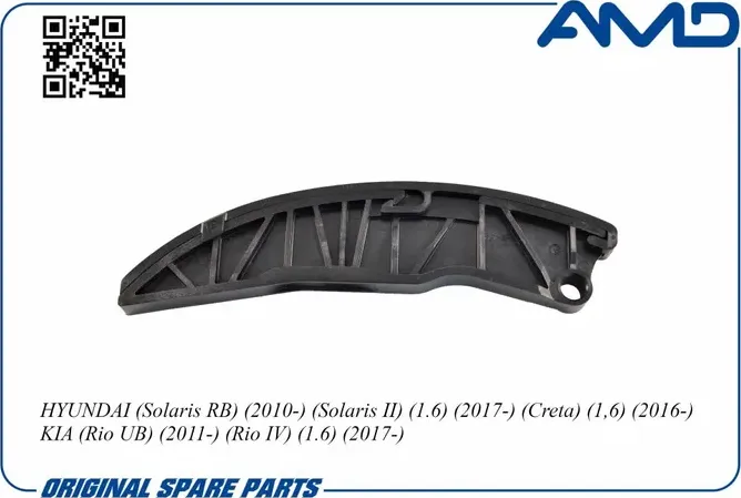 Башмак HYUNDAI Solaris (11-),Elantra (06-) натяжителя цепи AMD AMD. Артикул AMDCS222