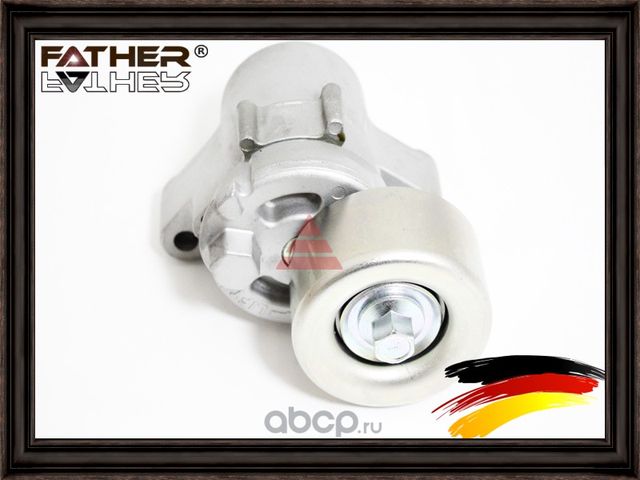 Натяжитель приводного ремня в сборе (Father). Артикул F2117R44