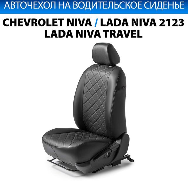 Чехол Rival на водительское сиденье для Lada Niva Travel 2021-2026, черный. Артикул SC.1009.2FL