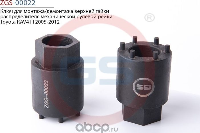Ключ для монтажа/демонтажа верхней гайки распределителя механической рулевой рей (GS). Артикул ZGS00022