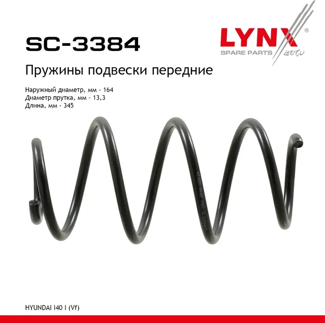 Пружины подвески передние HYUNDAI I40 I(Vf) 11> (Lynxauto). Артикул sc-3384