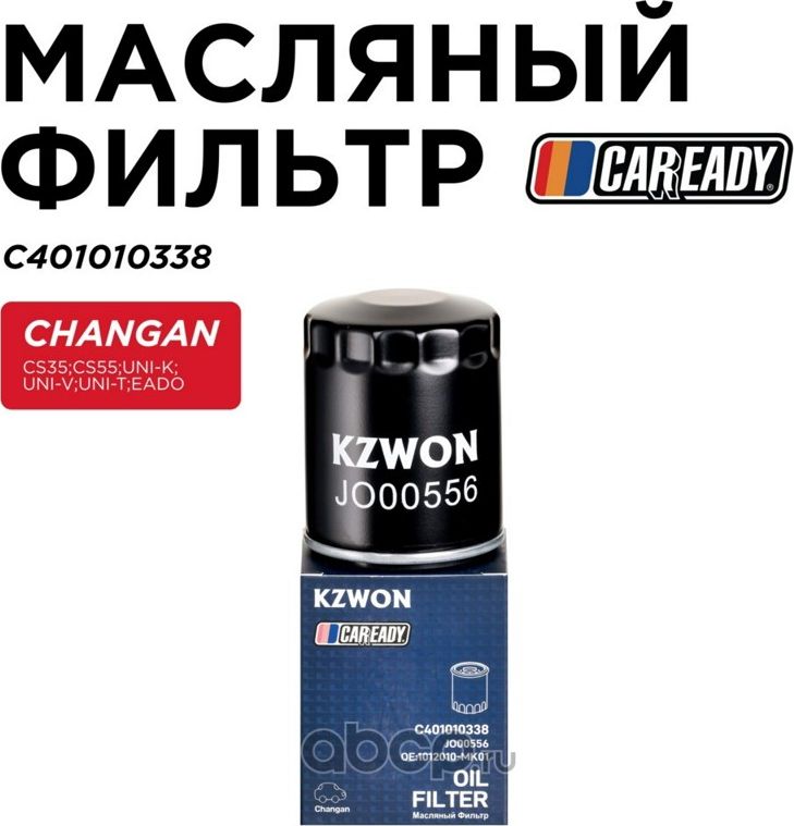 Фильтр масляный (Caready). Артикул C401010338
