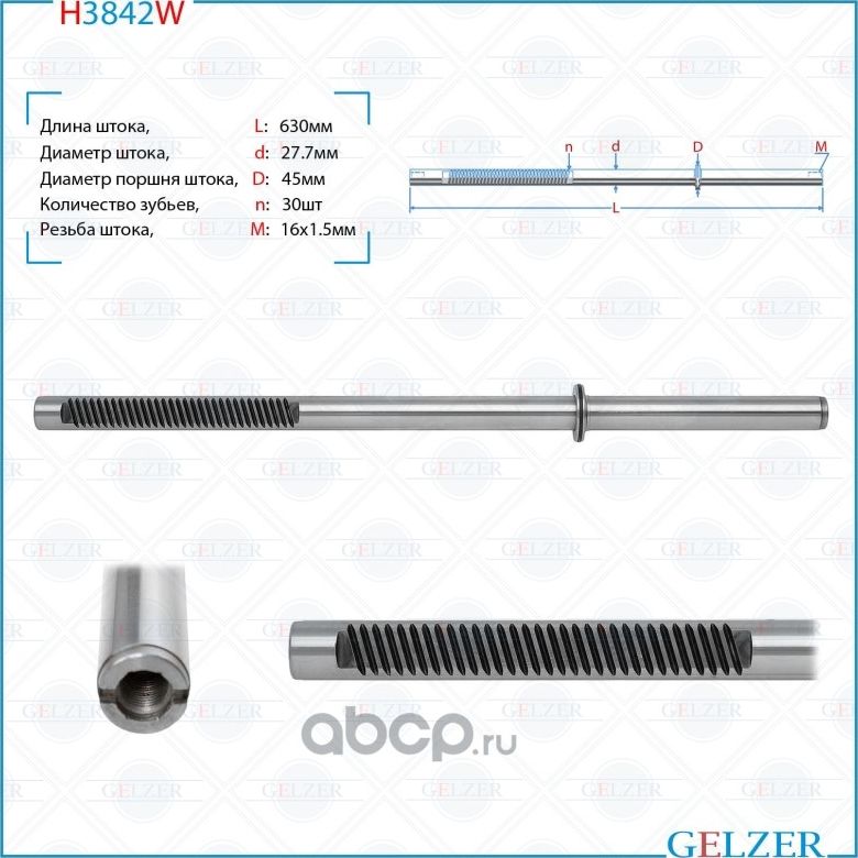 Шток рулевого механизма Hyundai Tucson, Hyundai Tucson, KIA Sportage H3842W (Gelzer). Артикул H3842W