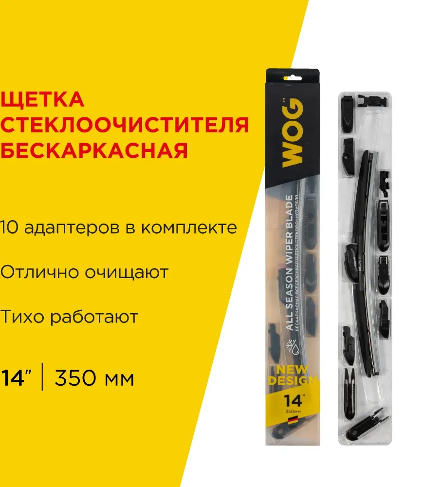 Щетка стеклоочистителя (WOG). Артикул WGC1401