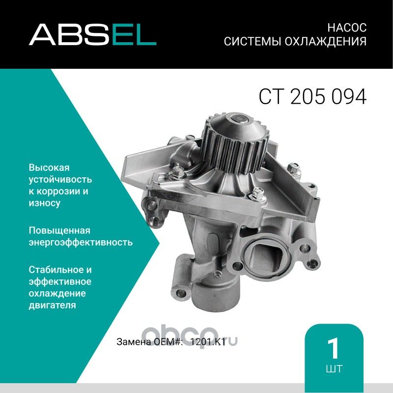 Насос системы охлаждения с фланцем (Absel) Absel. Артикул CT205094