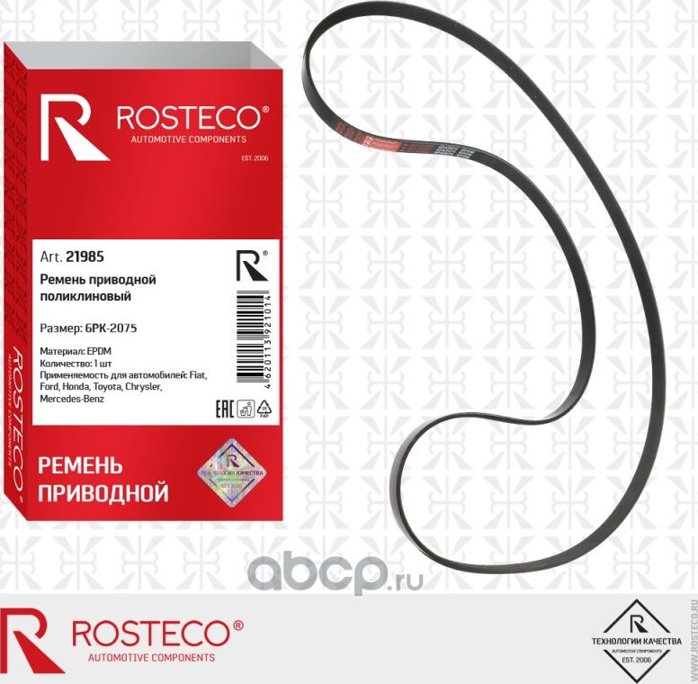 Ремень привода вспомогательных агрегатов 6PK2075 EPDM (Rosteco). Артикул 21985