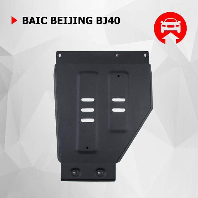 Защита АвтоБРОНЯ для РК BAIC Beijing BJ40 АКПП 4WD 2023-н.в.. Артикул 111.03505.1