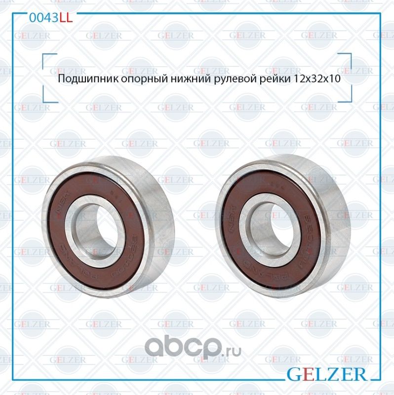 0043LL ППодшипник опорный нижний рулевого механизма 12x32x10 (Gelzer). Артикул 0043LL