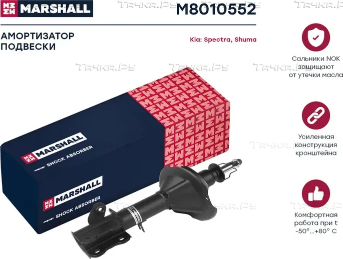 Амортизатор газ. задн. прав. Kia Shuma II 01-/Kia Spectra 05- (M8010552) (Marshall). Артикул M8010552