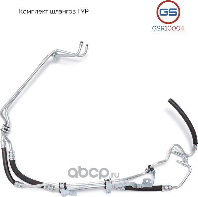 Комплект шлангов ГУР (GS). Артикул GSR10004