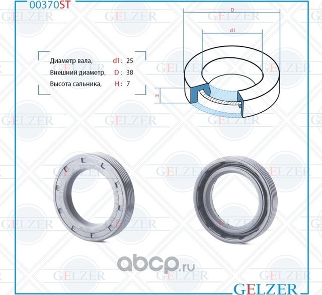 00370ST Сальник рулевого механизма 25x38x7 (Gelzer). Артикул 00370ST