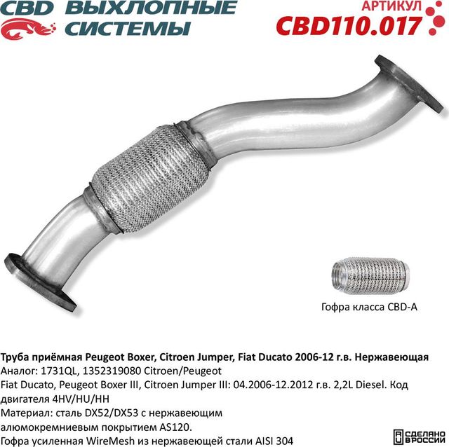 Труба приёмная Peugeot Boxer, Citroen Jumper, Fiat Ducato 2006-12 г.в. Нержавеющая (CBD). Артикул CBD110017