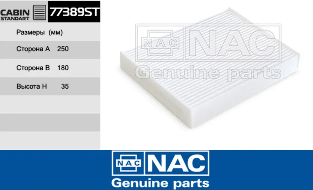 NAC Салонный фильтр NISSAN  X-Trail III NAC. Артикул 77389ST