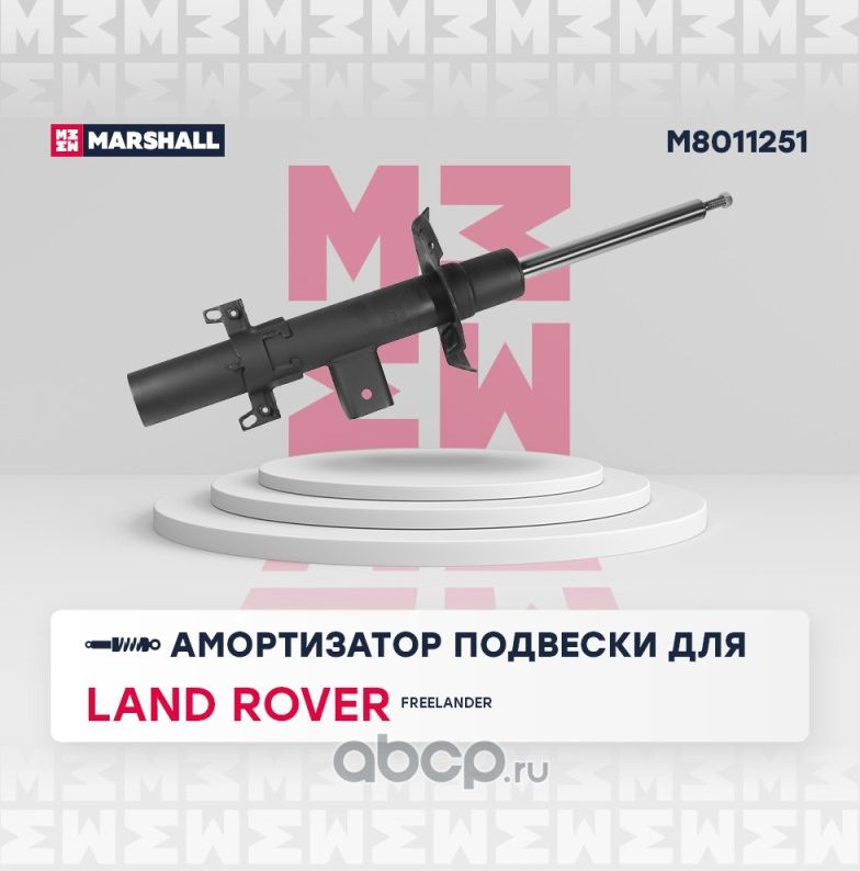 Амортизатор LAND ROVER FREELANDER II 06- зад. лев. газ. (Marshall). Артикул M8011251