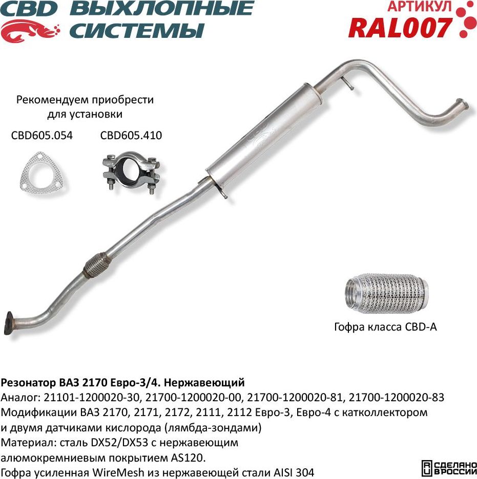 Резонатор ВАЗ 2170-2172, 2111, 2112  Евро-3/4 нержавеющий (CBD). Артикул RAL007