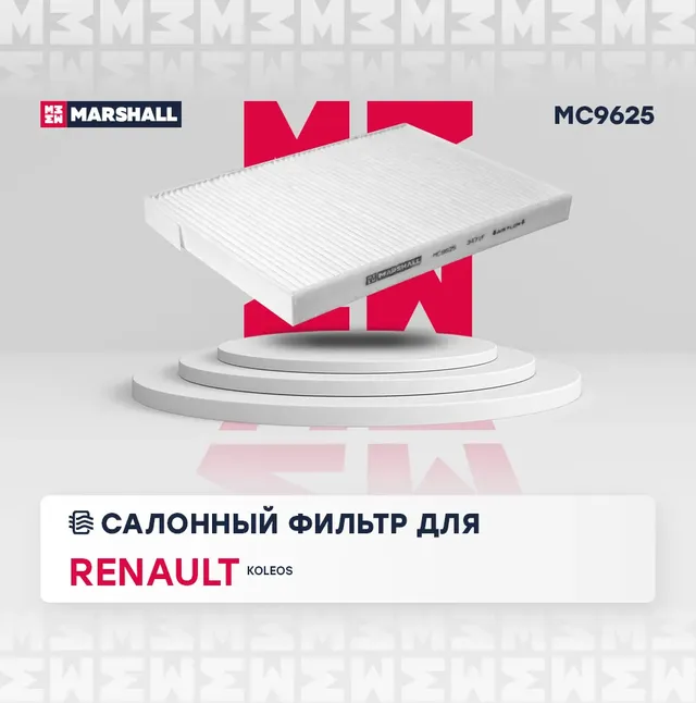 Фильтр салона (Marshall). Артикул MC9625