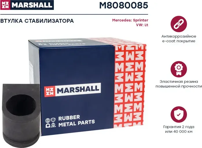 Втулка стабилизатора (Marshall). Артикул M8080085