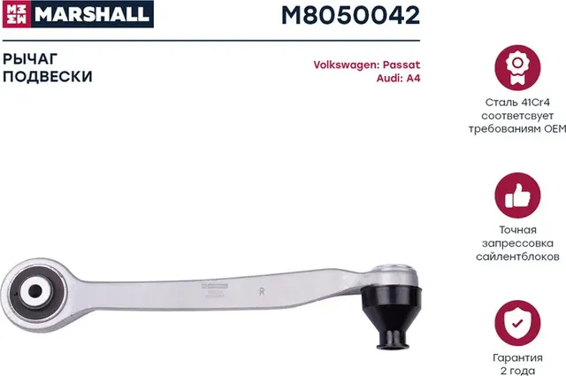 Рычаг подвески передн. прав. Audi A4 94-/VW Passat 96- (M8050042) (Marshall) Marshall. Артикул M8050042