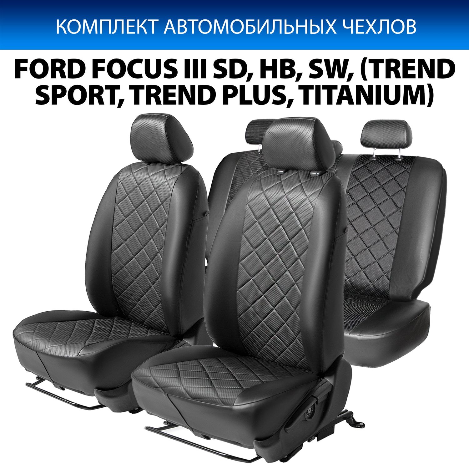 Чехлы Rival Ромб (зад. спинка 40/60) для сидений Ford Focus III седан, хэтчбек, универсал (Titanium, Trend Sport, Trend Plus) 2011-2019, черные. Артикул SC.1802.2