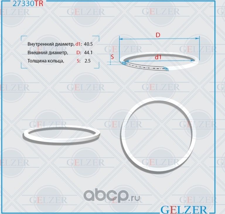 27330TR Тефлоновое кольцо 40.5x44.1x2.5 (Gelzer). Артикул 27330TR